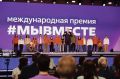 Стартовало народное голосование за финалистов международной премии #МЫВМЕСТЕ