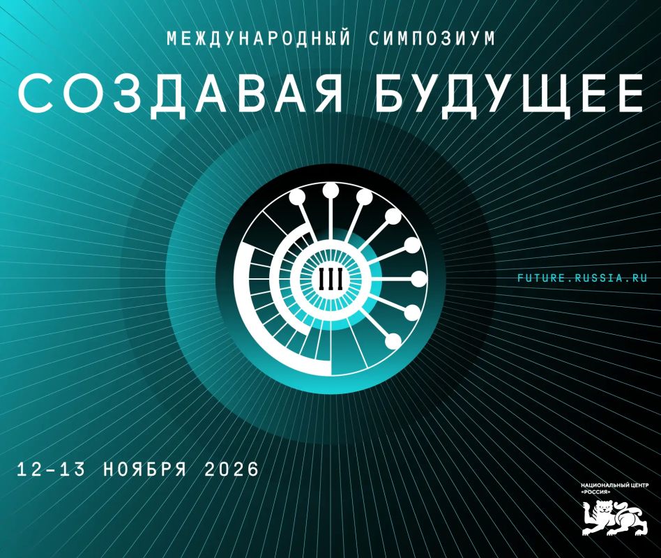 Открылась регистрация на III Международный симпозиум «Создавая будущее» в Москве Открылась регистрация на III Международный симпозиум «Создавая будущее» в Москве