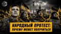 Может ли протест Тодорова получить реальный вес?