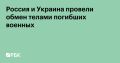 Российская и украинская стороны провели новый раунд обмена телами погибших военнослужащих, сообщил РБК депутат Госдумы, представитель парламентской координационной группы по вопросам специальной военной операции Шамсаил...
