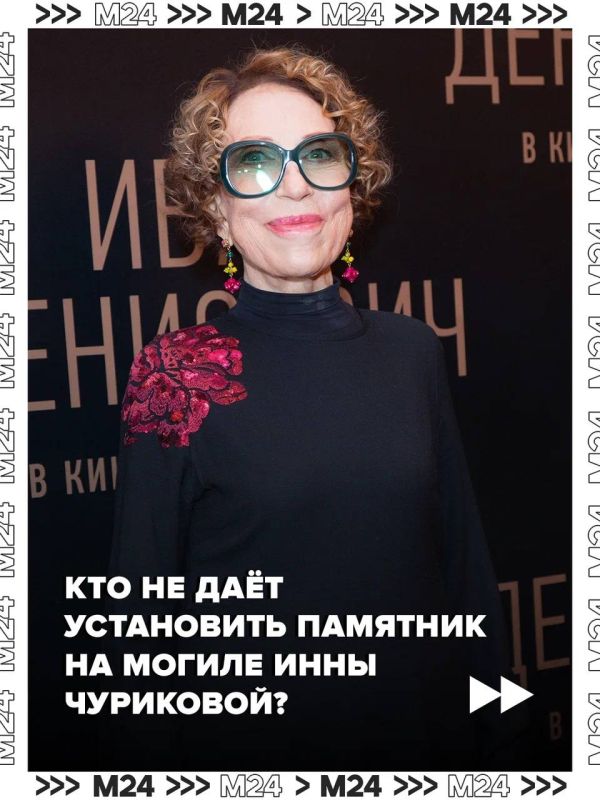 Сын легендарной советской актрисы Инны Чуриковой четыре года не даёт установить памятник на её могиле