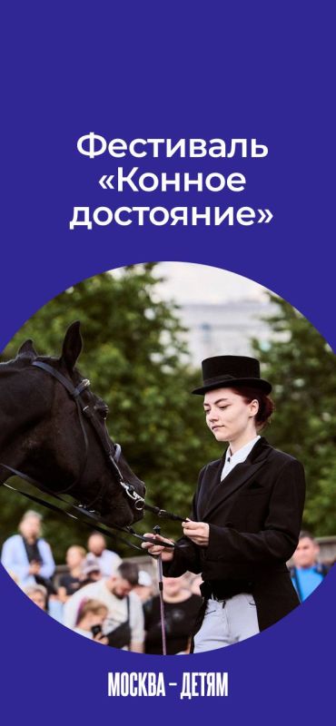 Ищете, куда сходить всей семьей в выходные? У нас как раз есть идеальный план! С 18 по 20 сентября пройдет завершающая программа фестиваля «Конное достояние».