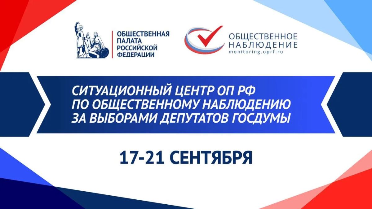Сегодня в 16:00 стартует работа Ситуационного центра по общественному наблюдению за выборами в Госдуму