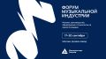 В Москве стартовал Форум музыкальной индустрии 2026