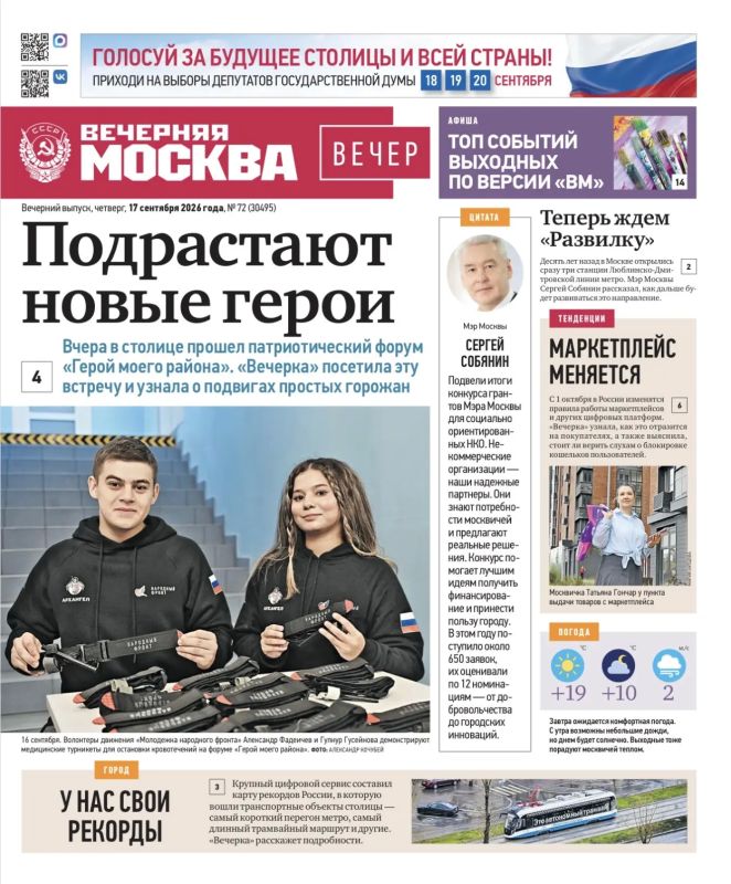Эксклюзивы «Вечерней Москвы» из нового газетного выпуска — в удобной подборке