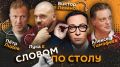 "Словом по столу". Стартуем в 20:05