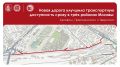 Новый маршрут в центре Москвы