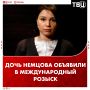 Дочь Бориса Немцова Жанну объявили в международный розыск
