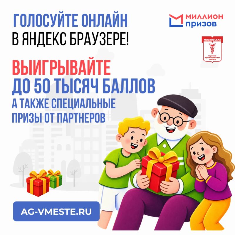 Участников электронного голосования на выборах в Государственную Думу ждут призы акции #ВыбираемВместе2026 программы «Миллион призов».