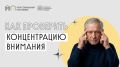 Умеете ли вы удерживать внимание?