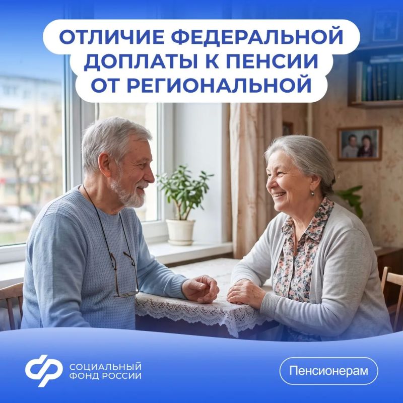 Отвечаем на #Вопрос_недели: чем федеральная соцдоплата к пенсии отличается от региональной