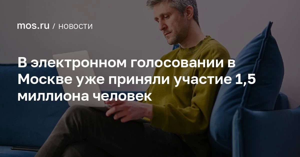Уже 1,5 млн человек проголосовали на выборах депутатов Государственной Думы в Москве