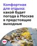 Москва продолжает наслаждаться бабьим летом, и впереди еще несколько по-настоящему теплых дней