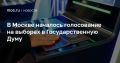 В Москве началось голосование на выборах депутатов Государственной Думы