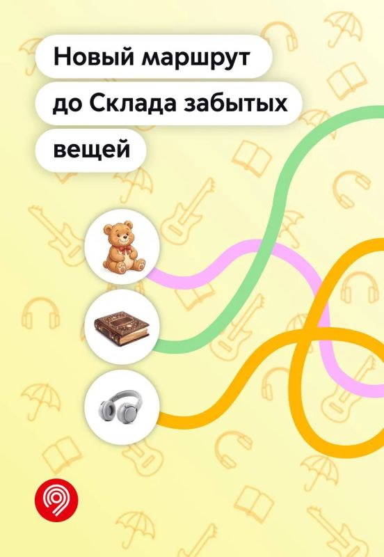 Новая линия — новый маршрут до Склада забытых вещей