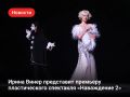 Мировая премьера «Наваждения 2»: пять известных историй любви в одном спектакле