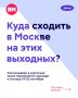 Куда сходить в Москве в эти выходные?