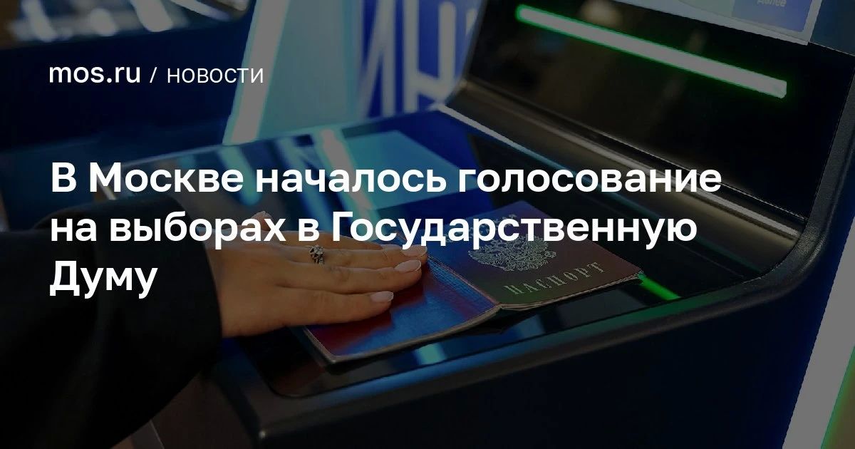 В Москве началось голосование на выборах депутатов Государственной Думы