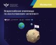 Стартовал прием заявок на Всероссийскую олимпиаду по искусственному интеллекту (ИИ)