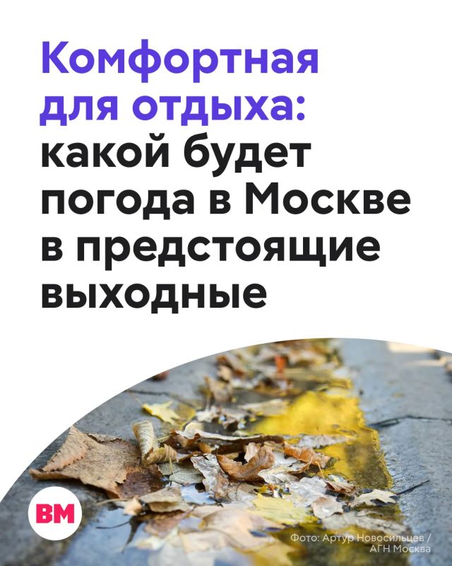 Москва продолжает наслаждаться бабьим летом, и впереди еще несколько по-настоящему теплых дней