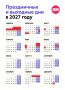 В России утвердили график выходных на 2027 год