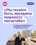 «Я хочу доказать себе и всему миру, что российский талант может стать звездой мирового масштаба»
