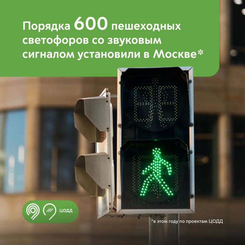 Около 600 пешеходных светофоров со звуковым сопровождением установили в Москве с начала года по проектам ЦОДД