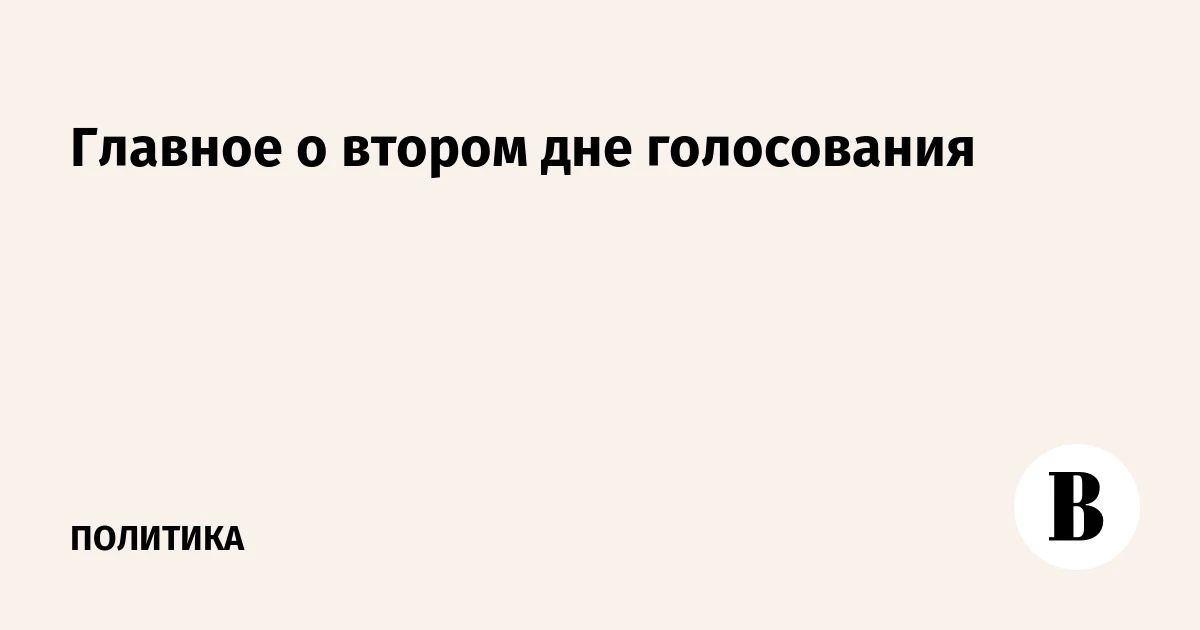 Главное о втором дне голосования