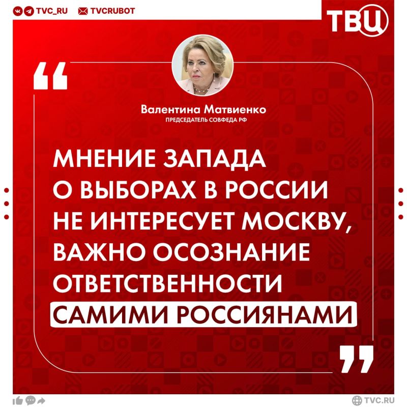 Европейские политики, которые называют выборы в РФ нелегитимными, — бессовестные люди, заявила Валентина Матвиенко