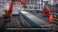 Первое в России серийное роботизированное производство рельсовых плит для высокоскоростной железнодорожной магистрали (ВСМ) «Москва – Санкт-Петербург» запустили