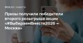 Более 2,7 млн москвичей стали победителями акции «#ВыбираемВместе2026 — Москва» по итогам двух дней розыгрышей программы «Миллион призов», приуроченной к выборам депутатов Госдумы