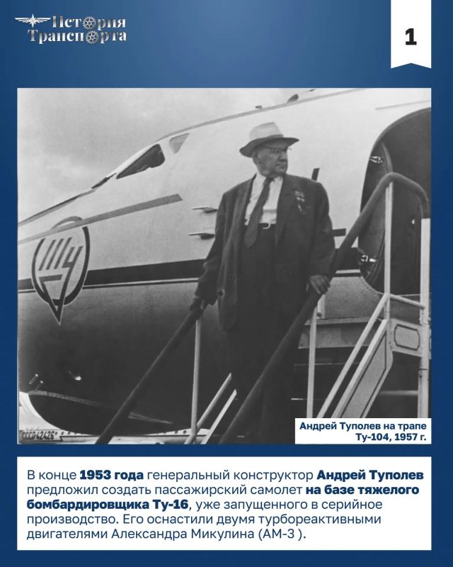 70 лет первому регулярному рейсу Ту-104 70 лет первому регулярному рейсу Ту-104