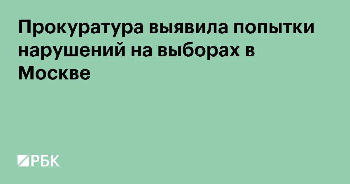 Прокуратура Москвы в ходе мониторинга выявила действия, направленные на умышленное нарушение избирательного законодательства