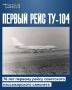 70 лет первому регулярному рейсу Ту-104