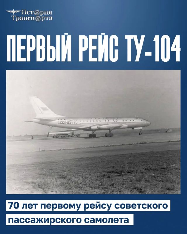70 лет первому регулярному рейсу Ту-104