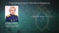 Официальный представитель СК России Светлана Петренко: