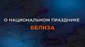 21 сентября в Белизе национальный праздник — День независимости, которую это государство обрело 45 лет назад — в 1981 году