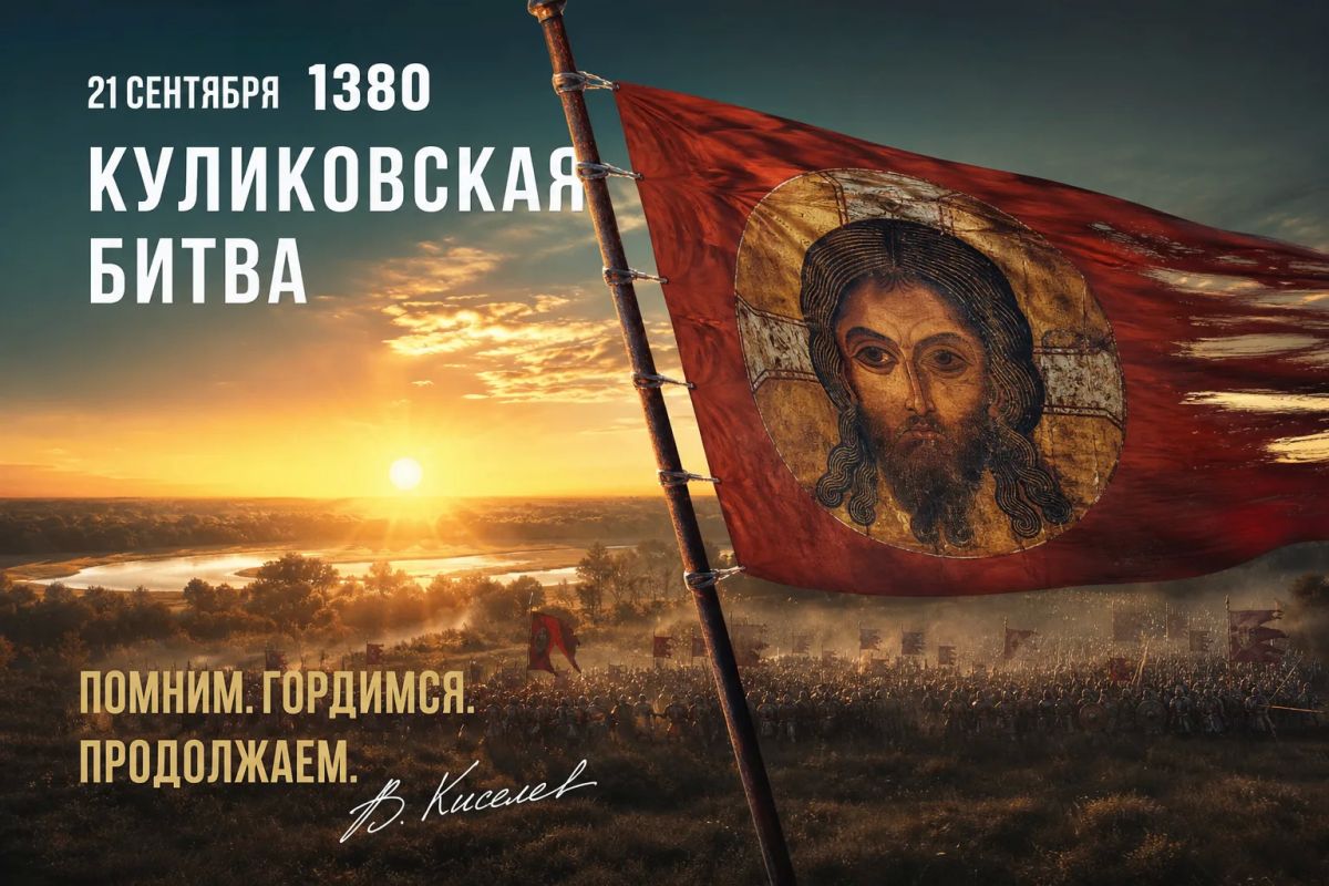 Виталий Киселев: 21 сентября 1380 года. Куликовская битва