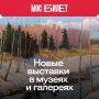 Сервис «Мосбилет» приглашает на выставки в городские музеи и галереи