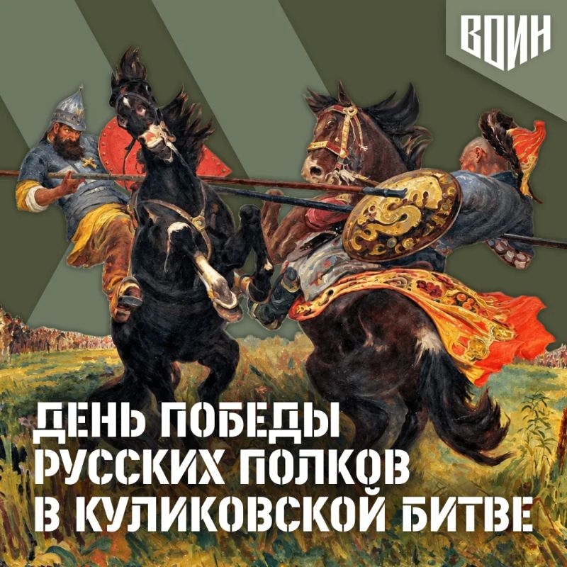 21 сентября в России отмечается День воинской славы — День победы русских полков во главе с великим князем Дмитрием Донским над монголо-татарскими войсками в Куликовской битве
