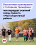 Более 1,2 тысячи бесплатных тренировок проведут в рамках осеннего сезона проекта «Мой спортивный район», который стартует уже 1 октября!