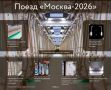 Этим летом столичный метрополитен получил 80 новых вагонов серии «Москва-2026»