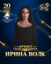 Ирина Волк: ИРИНА ВОЛК НА СЦЕНЕ ГАЛА-ШОУ «ИМЕНА РОССИИ» В КРЕМЛЕ
