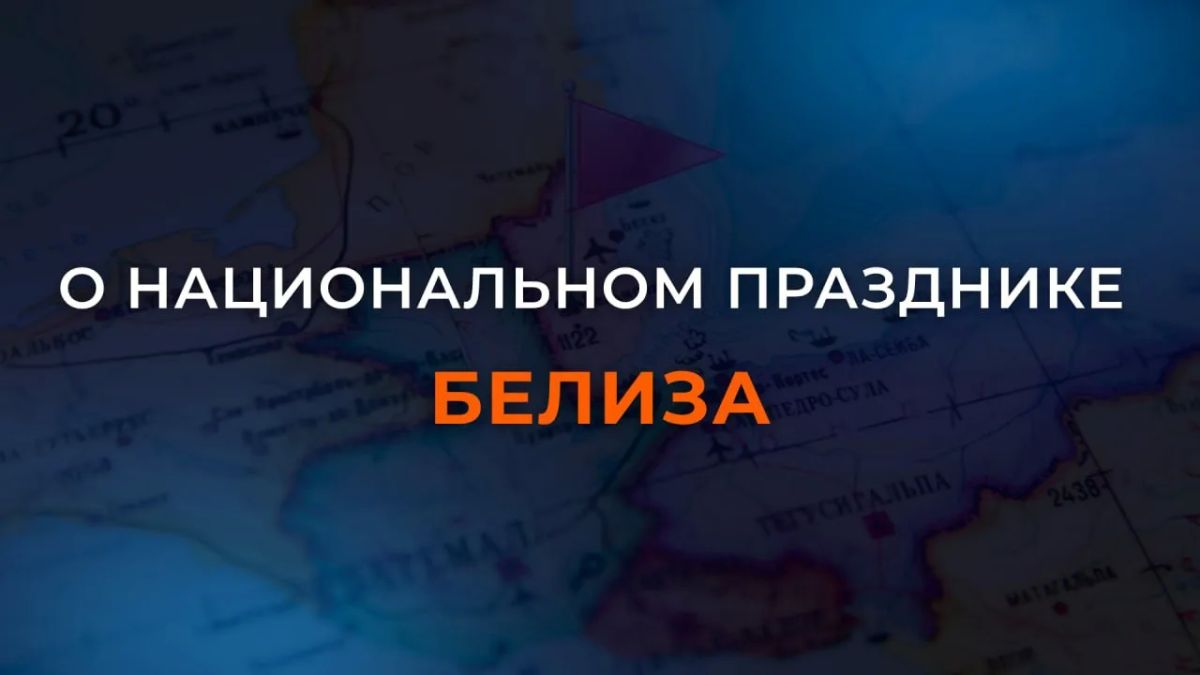 21 сентября в Белизе национальный праздник — День независимости, которую это государство обрело 45 лет назад — в 1981 году