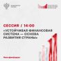 Пленарная сессия «Устойчивая финансовая система — основа развития страны» с участием Министра финансов Российской Федерации Антоном Силуановым и Мэром Москвы Сергеем Собяниным