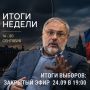 Основные события уходящей недели