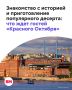 Что скрывается за кирпичными фасадами бывшей фабрики «Красный Октябрь»?