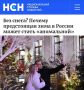 «Без снега? Почему предстоящая зима в России может стать «аномальной»: В некоторых регионах зима будет холодной, а в других - бесснежной