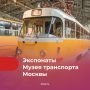 Как менялся городской транспорт столицы за полтора века? Собрали в карточках самые необычные экспонаты Музея транспорта Москвы — от вагона конки 1872 года до современных экспериментальных разработок