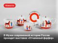 Выставка «Отчаянный фарфор»